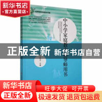 正版 中小学家庭教育指导师用书 涂南萍主编 现代出版社 97875143