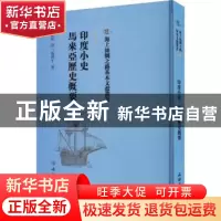 正版 印度小史:马来西亚历史概要 滕柱译 文物出版社 9787501076