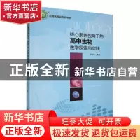 正版 核心素养视角下的高中生物教学探索与实践 陈福玲编著 延边