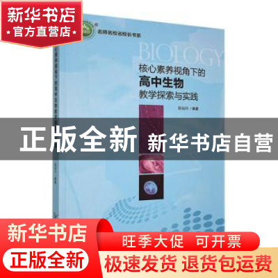 正版 核心素养视角下的高中生物教学探索与实践 陈福玲编著 延边