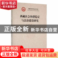 正版 西藏社会和谐稳定与法治建设研究 侯明著 厦门大学出版社 97