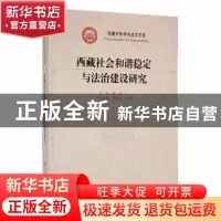 正版 西藏社会和谐稳定与法治建设研究 侯明著 厦门大学出版社 97