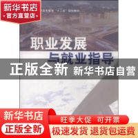 正版 职业发展与就业指导 钱大庆,宋建军主编 科学出版社 978703