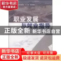 正版 职业发展与就业指导 钱大庆,宋建军主编 科学出版社 978703