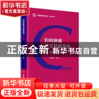 正版 妇科肿瘤常见疑难疾病病例精解 曹泽毅 科学技术文献出版社