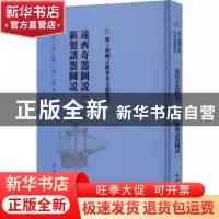 正版 远西奇器图说(二) 新制诸器图说 (明)王征著 文物出版社 978