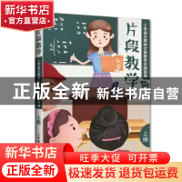 正版 片段教学 小学语文教材全新教学实践指导(上册) 何捷主编