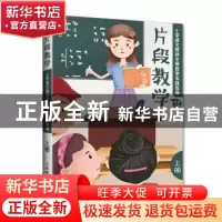 正版 片段教学 小学语文教材全新教学实践指导(上册) 何捷主编