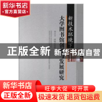 正版 新技术环境下大学图书馆创新与发展研究 刘文文,邱晓辰 中国