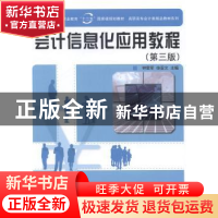 正版 会计信息化应用教程 钟爱军,徐亚文主编 科学出版社 978703