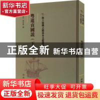 正版 粤道贡国说(下) (清)梁廷楠编 文物出版社 9787501076420 书