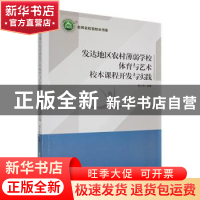 正版 发达地区农村薄弱学校体育与艺术校本课程开发与实践 周少伟