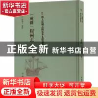 正版 [乾隆]崖州志(中) (清)张擢士纂修 文物出版社 978750107644