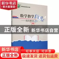 正版 数学教学行思:我的教育20年 王恒干著 中国致公出版社 9787