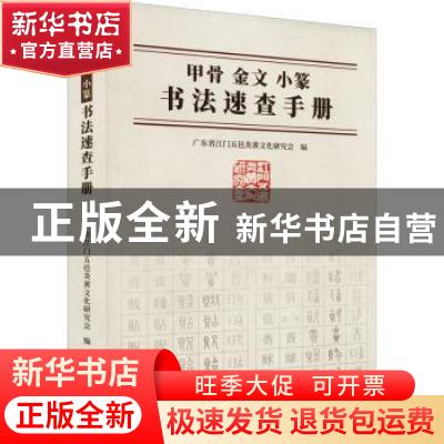 正版 甲骨金文小篆书法速查手册 广东省江门五邑炎黄文化研究会编