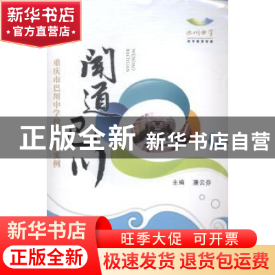 正版 闻道巴川:重庆市巴川中学校班会课实例:八年级 潘云芬主编