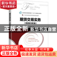 正版 期货交易实务:附微课 曾啸波 人民邮电出版社 978711559678