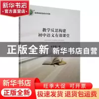 正版 教学反思构建初中语文有效课堂 张雪霞著 北方妇女儿童出版