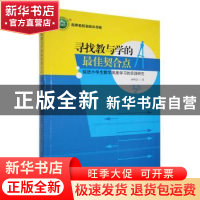 正版 寻找教与学的最佳契合点:促进小学生数学深度学习的实践研