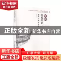 正版 中国传统民居建筑与装饰研究 曾明 中国纺织出版社 97875180