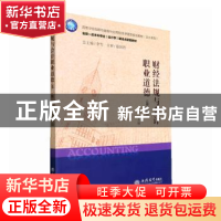 正版 财经法规与会计职业道德(第2版) 王庆主编 立信会计出版社 9