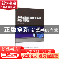 正版 多功能智能机器小车的开发与研制 张辉,樊亚妮 中国纺织出版