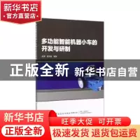 正版 多功能智能机器小车的开发与研制 张辉,樊亚妮 中国纺织出版
