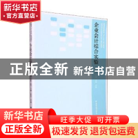 正版 企业会计综合实验(第2版) 郭琛,许崴主编 立信会计出版社 9