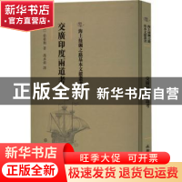 正版 交广印度两道考 (法)伯希和著 文物出版社 9787501076703 书