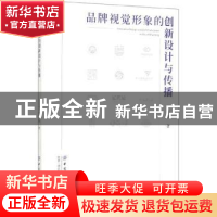 正版 品牌视觉形象的创新设计与传播 李英伟 中国纺织出版社 9787