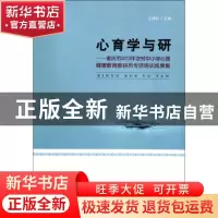 正版 心育学与研:重庆市2012年农村中小学心理健康教育教研员专项