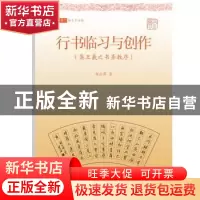 正版 行书临习与创作:集王羲之书圣教序 邹云萍 上海书店出版社
