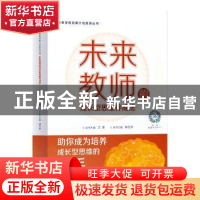 正版 未来教师的成长型思维养成法 林丹华 机械工业出版社 978711