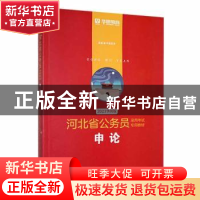 正版 申论(2023) 华图教育编著 中国社会科学出版社 978752270476