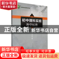 正版 初中理科实验教学标准 理科教学标准研究组主编 万卷出版公