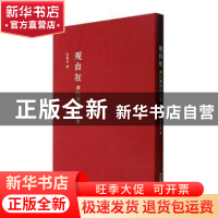 正版 观自在:萧汉篆刻作品集(精) 肖春光著 文化艺术出版社 97875