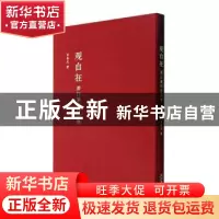 正版 观自在:萧汉篆刻作品集(精) 肖春光著 文化艺术出版社 97875