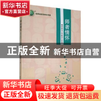 正版 师者情怀:傅学燕与小学数学行思录 傅学燕著 东北师范大学