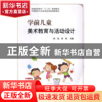 正版 学前儿童美术教育与活动设计 张浩,安然主编 科学出版社 97
