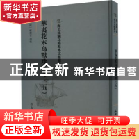 正版 华夷花木鸟兽珍玩考(五) (明)慎懋官选集 文物出版社 978750