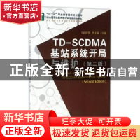 正版 TD-SCDMA基站系统开局与维护 刘良华,代才莉主编 科学出版