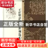 正版 云南明清经本拓刻选 余钟韵 编 云南美术出版社 97878058675