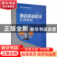 正版 酒店英语听说实训教程 雷兵主编 科学出版社 9787030230768