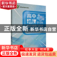 正版 高中物理学习的知识建构与结论 陶守佳,唐华昌主编 中国致