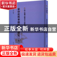 正版 东印度与华侨经济发展史(上) 丘守愚编着 文物出版社 978750