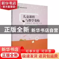 正版 儿童课程与教学变构:小学语文“意·创”之法 杨建英著 东北