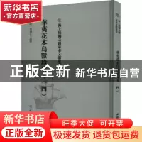 正版 华夷花木鸟兽珍玩考(四) (明)慎懋官选集 文物出版社 978750