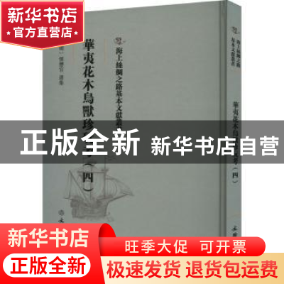 正版 华夷花木鸟兽珍玩考(四) (明)慎懋官选集 文物出版社 978750