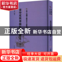 正版 东印度与华侨经济发展史(下) 丘守愚编著 文物出版社 978750