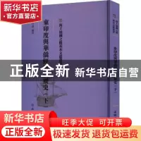 正版 东印度与华侨经济发展史(下) 丘守愚编著 文物出版社 978750